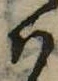 Đã định vị 𛂞
