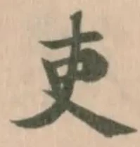 吏の位置
