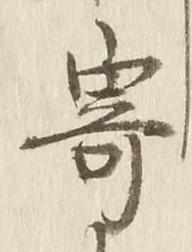 글자 寄