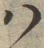 𛂞 위치 확인됨