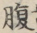 글자 腹