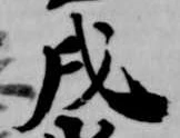 戌 위치 확인됨
