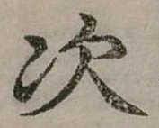 位置定マレル次