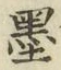 Character 墨