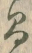 글자 間