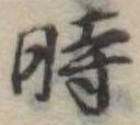 位置定マレル時