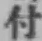 글자 付