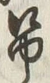 文字弔