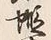 글자 東