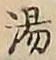 글자 湯