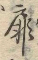 Đã định vị 扉