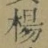 文字楊
