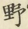글자 野