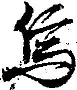 位置定マレル烏