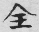 글자 全