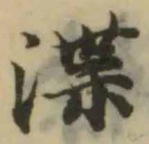 渫の位置