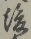 글자 後