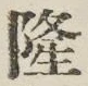 Character 隆