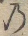 位置定マレル𛂙