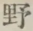글자 野