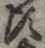 頃，已得其位
