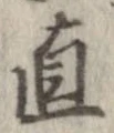 已定位直
