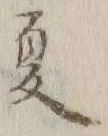 글자 夏