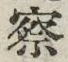 字察