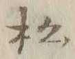 Chữ 松