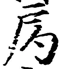 局の位置