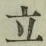 글자 立