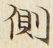 文字側