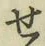 글자 せ