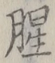 Character 腥