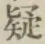 글자 疑