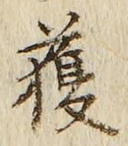글자 獲