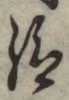 Đã định vị 給