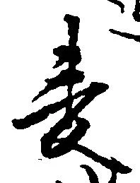 已定位麦