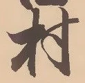 㐌定位村