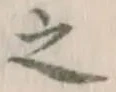 文字 之