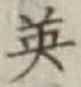 Character 英