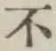 글자 不