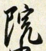 글자 院