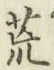 글자 荒