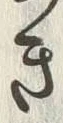“き”字