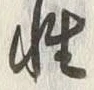 글자 性