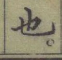 글자 也