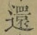 字還