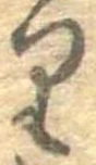 𛃶 위치 확인됨