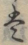 Đã định vị 𛂣